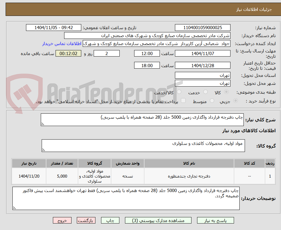 تصویر کوچک آگهی چاپ دفترچه قرارداد واگذاری زمین 5000 جلد (28 صفحه همراه با پلمپ سربی)