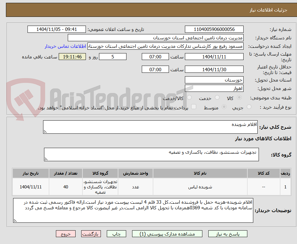 تصویر کوچک آگهی اقلام شوینده 