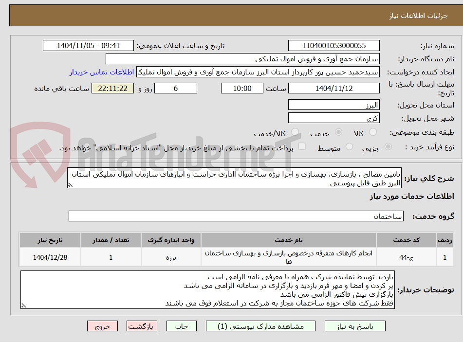 تصویر کوچک آگهی تامین مصالح ، بازسازی، بهسازی و اجرا پرژه ساختمان ااداری حراست و انبارهای سازمان اموال تملیکی استان البرز طبق فایل پیوستی