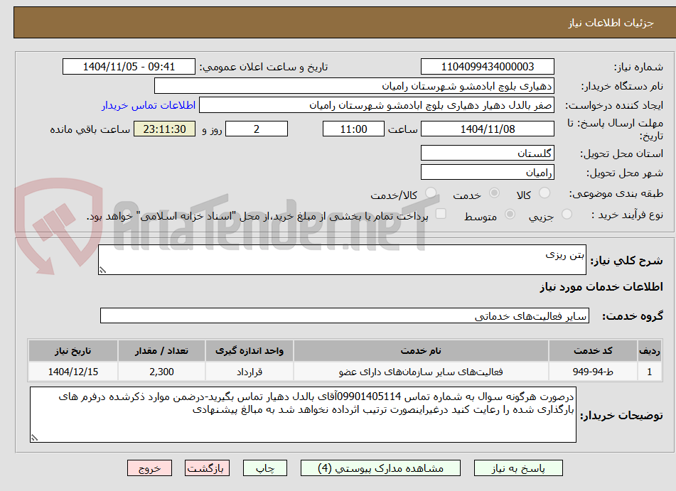 تصویر کوچک آگهی بتن ریزی 