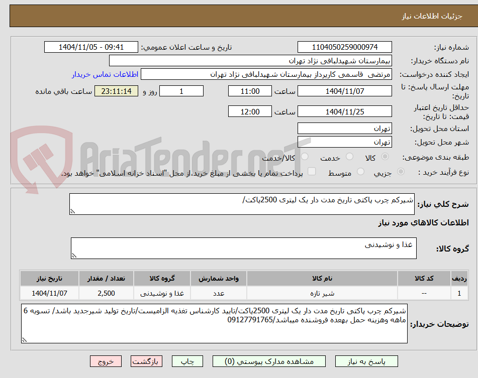 تصویر کوچک آگهی شیرکم چرب پاکتی تاریخ مدت دار یک لیتری 2500پاکت/
