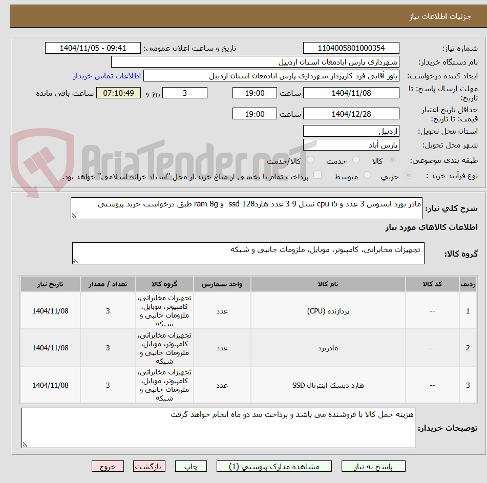 تصویر کوچک آگهی مادر بورد ایسوس 3 عدد و cpu i5 نسل 9 3 عدد هاردssd 128 و ram 8g طبق درخواست خرید پیوستی