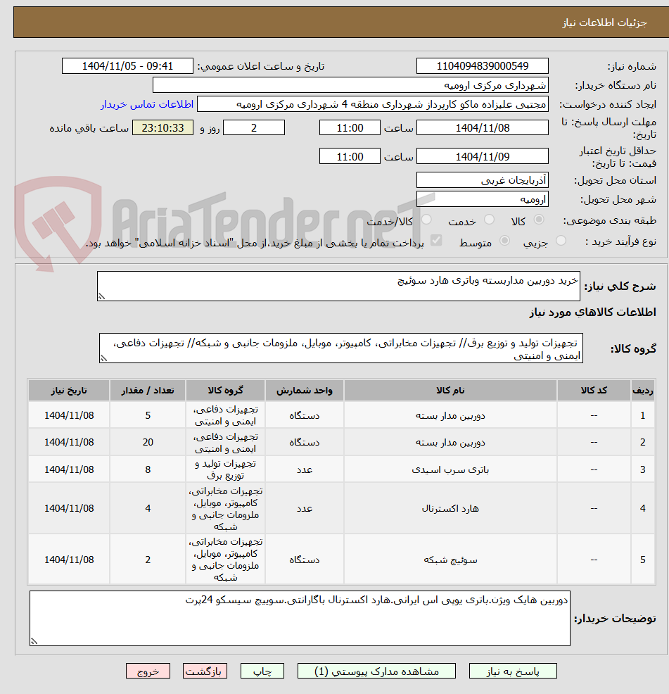 تصویر کوچک آگهی خرید دوربین مداربسته وباتری هارد سوئیچ