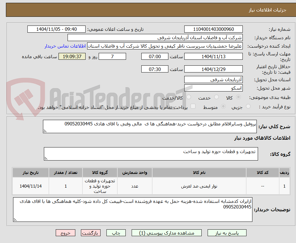 تصویر کوچک آگهی پروفیل وسایراقلام مطابق درخواست خرید-هماهنگی ها ی  مالی وفنی با اقای هادی 09052030445