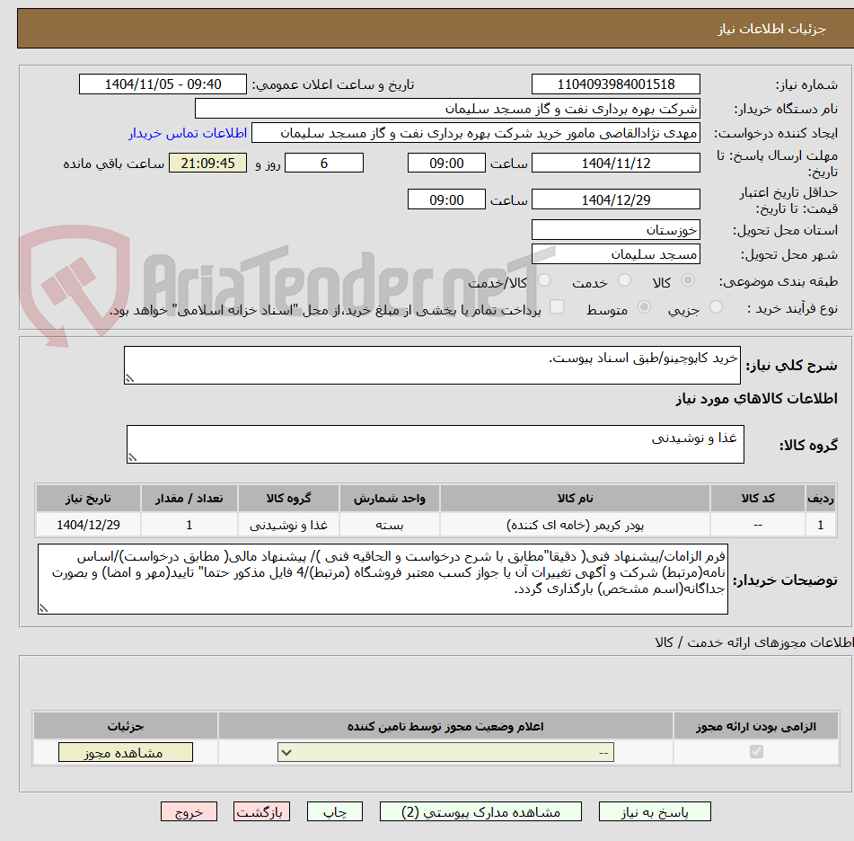 تصویر کوچک آگهی خرید کاپوچینو/طبق اسناد پیوست.