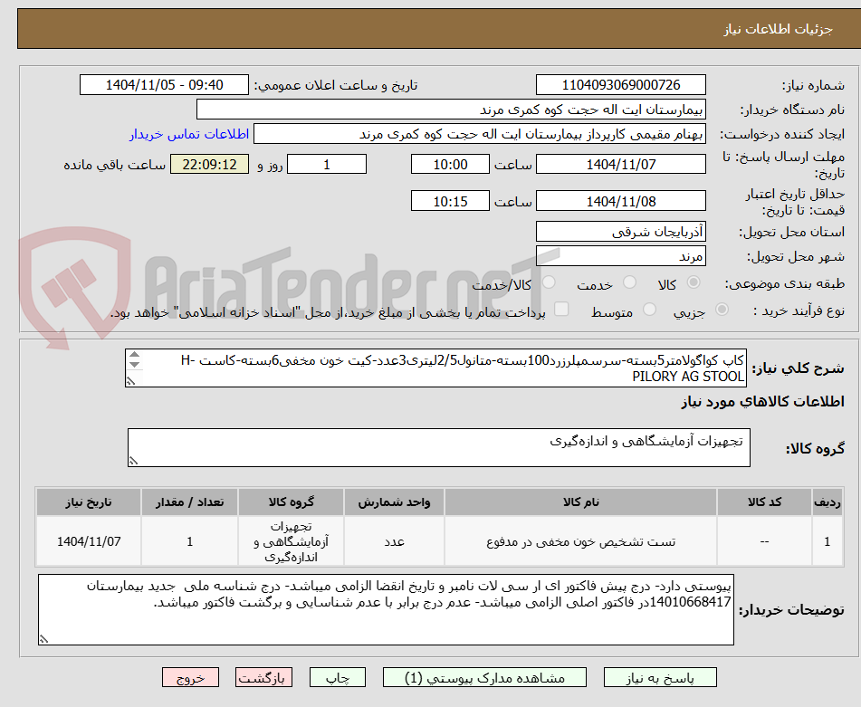 تصویر کوچک آگهی کاپ کواگولامتر5بسته-سرسمپلرزرد100بسته-متانول2/5لیتری3عدد-کیت خون مخفی6بسته-کاست H-PILORY AG STOOL
تعداد10بسته