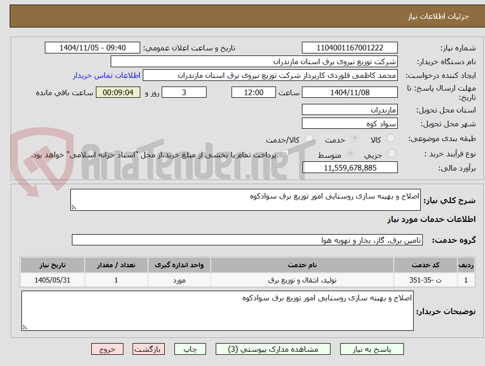 تصویر کوچک آگهی اصلاح و بهینه سازی روستایی امور توزیع برق سوادکوه 
