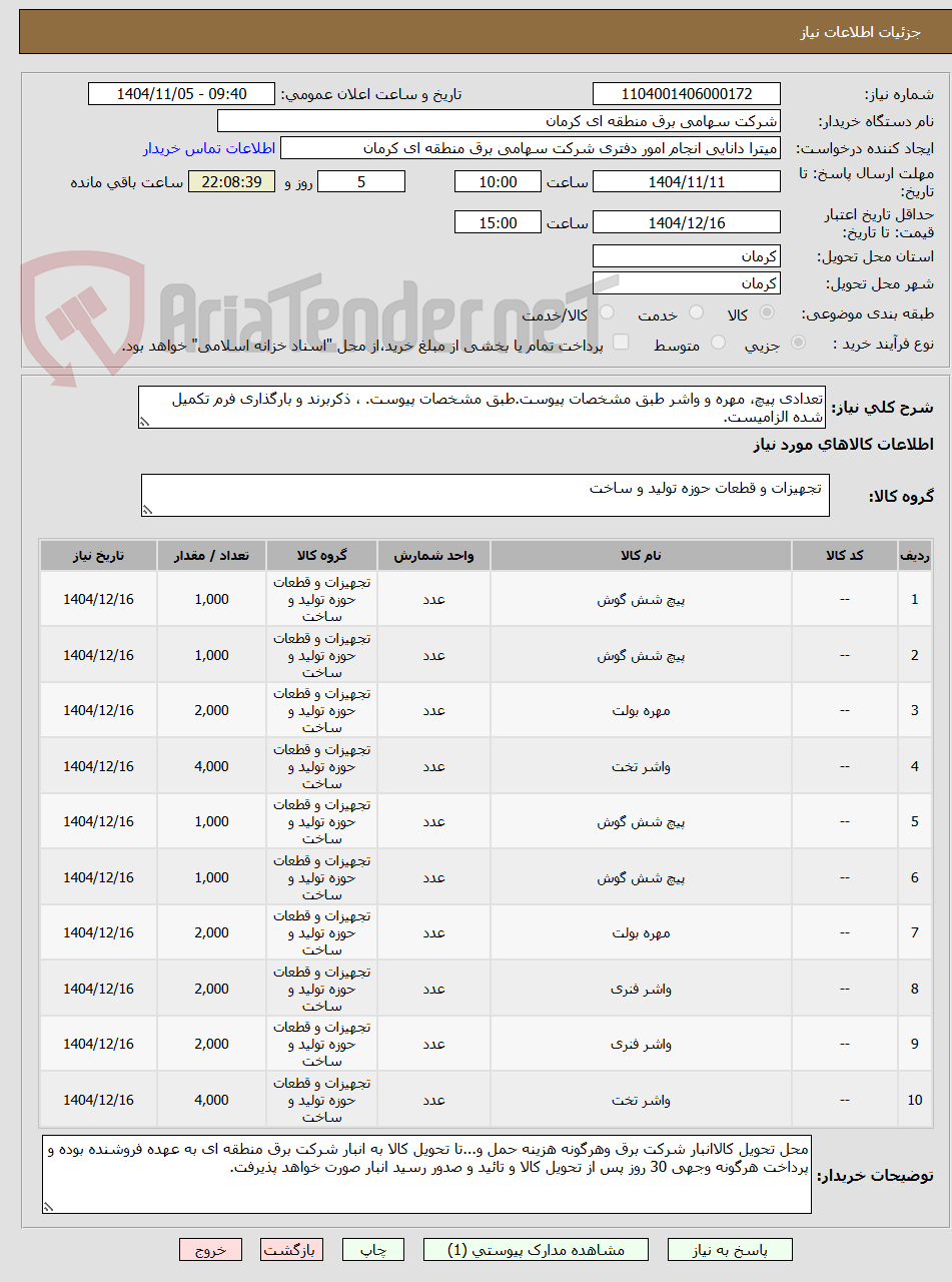 تصویر کوچک آگهی تعدادی پیچ، مهره و واشر طبق مشخصات پیوست.طبق مشخصات پیوست. ، ذکربرند و بارگذاری فرم تکمیل شده الزامیست.