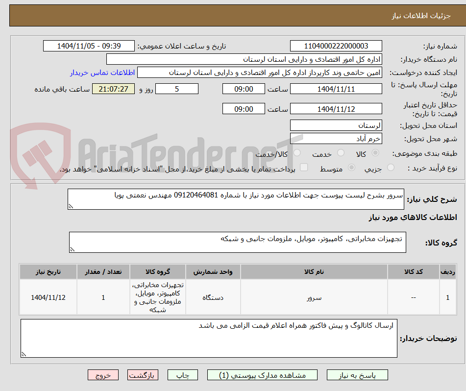 تصویر کوچک آگهی سرور بشرح لیست پیوست جهت اطلاعات مورد نیاز با شماره 09120464081 مهندس نعمتی پویا