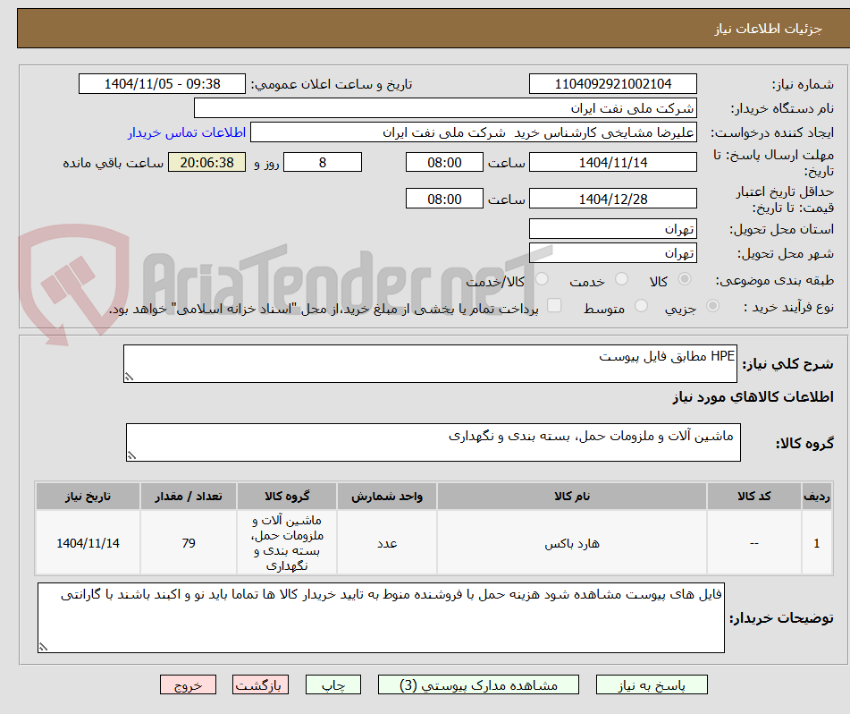 تصویر کوچک آگهی HPE مطابق فایل پیوست 
