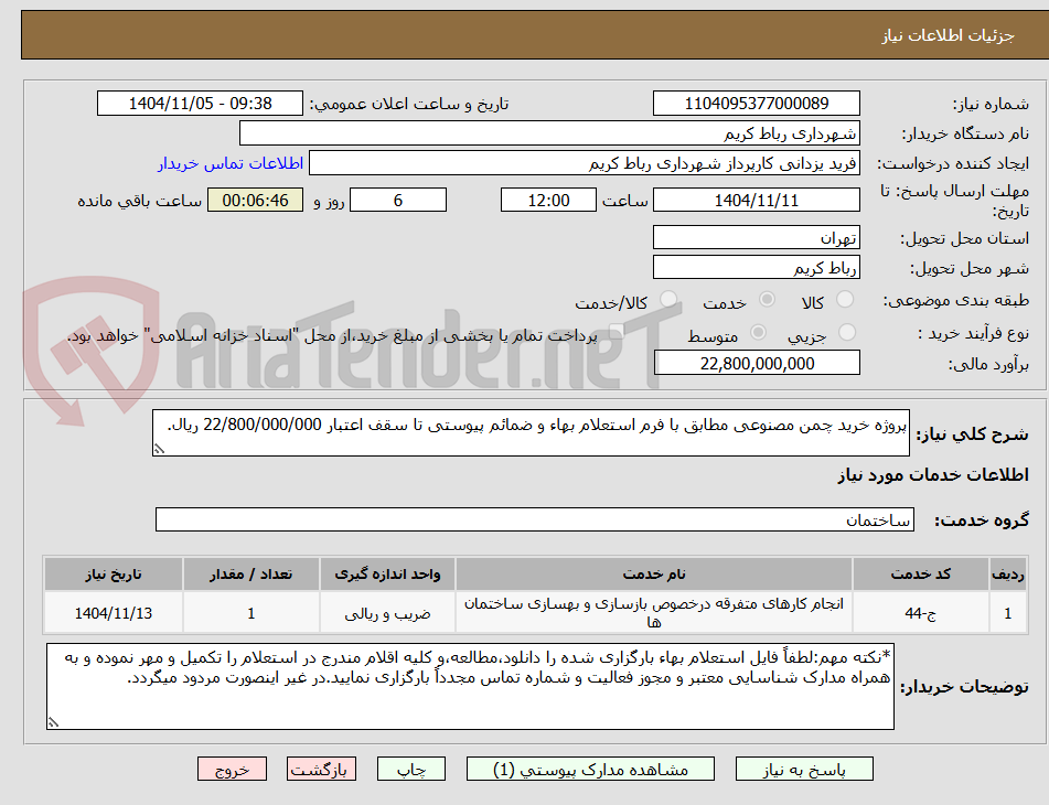 تصویر کوچک آگهی پروژه خرید چمن مصنوعی مطابق با فرم استعلام بهاء و ضمائم پیوستی تا سقف اعتبار 22/800/000/000 ریال.