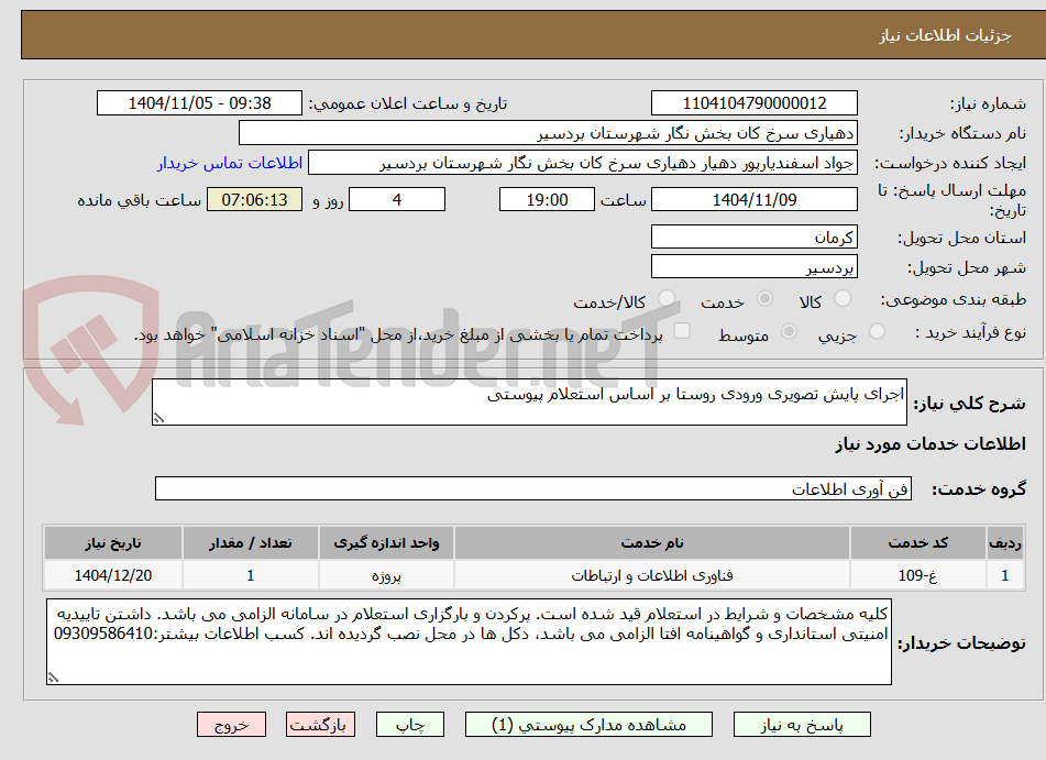 تصویر کوچک آگهی اجرای پایش تصویری ورودی روستا بر اساس استعلام پیوستی