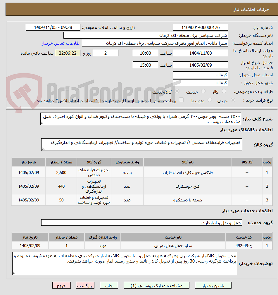 تصویر کوچک آگهی ۲۵۰۰ بسته  پودر جوش۲۰۰ گرمی همراه با پولکی و فیتیله با بسته‌بندی وکیوم ضدآب و انواع کوره احتراق طبق مشخصات پیوست.