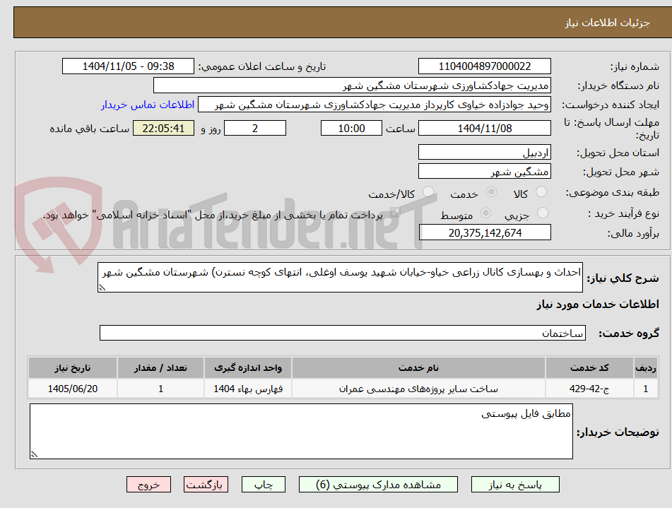 تصویر کوچک آگهی احداث و بهسازی کانال زراعی خیاو-خیابان شهید یوسف اوغلی، انتهای کوچه نسترن) شهرستان مشگین شهر 