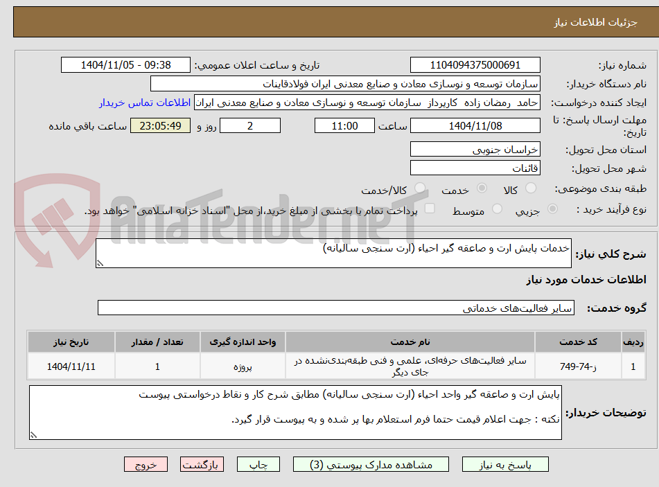 تصویر کوچک آگهی خدمات پایش ارت و صاعقه گیر احیاء (ارت سنجی سالیانه)
