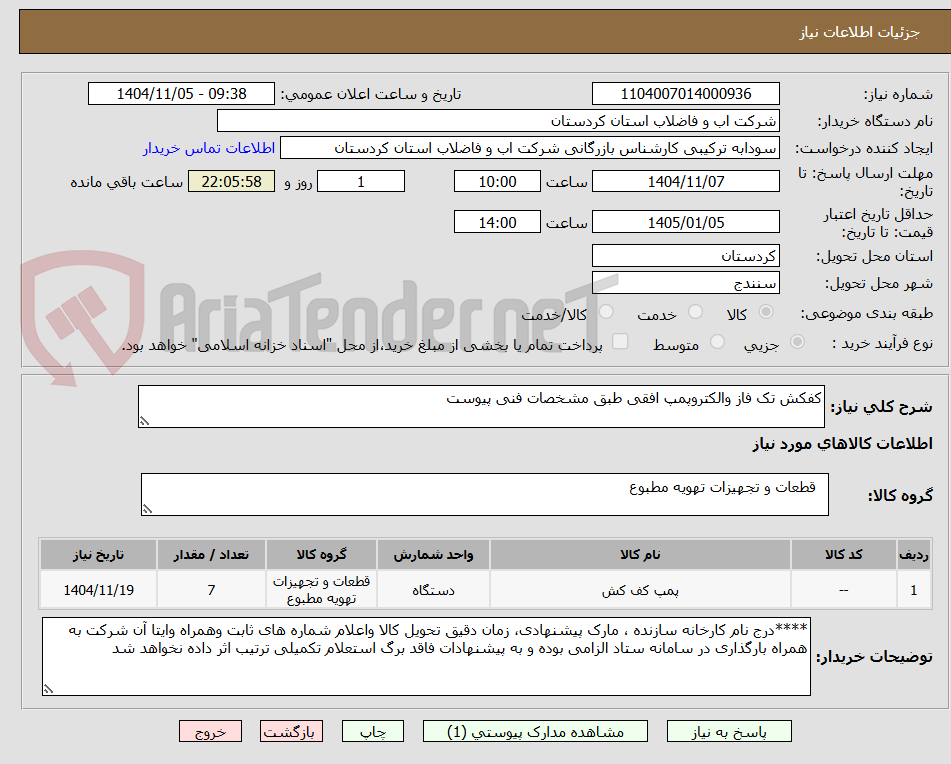 تصویر کوچک آگهی کفکش تک فاز والکتروپمپ افقی طبق مشخصات فنی پیوست