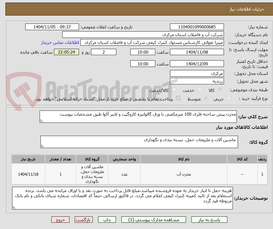 تصویر کوچک آگهی مخزن پیش ساخته فلزی 100 مترمکعبی با ورق گالوانیزه کاروگیت و لاینر آکوا طبق مشخصات پیوست