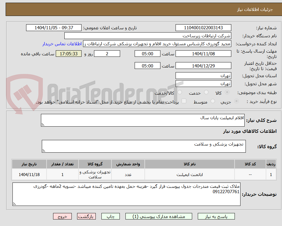 تصویر کوچک آگهی اقلام ایمپلنت پایان سال