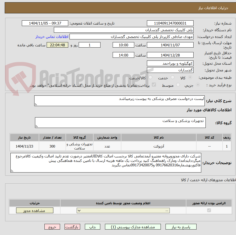 تصویر کوچک آگهی لیست درخواست مصرفی پزشکی به پیوست زیرمیباشد