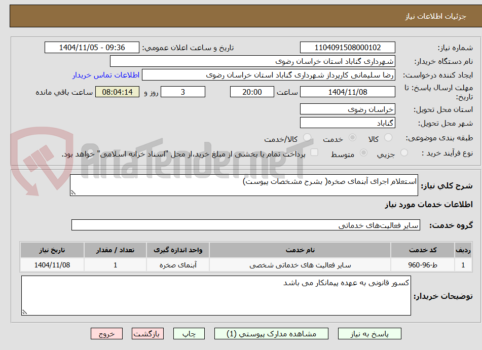 تصویر کوچک آگهی استعلام اجرای آبنمای صخره( بشرح مشخصات پیوست)
