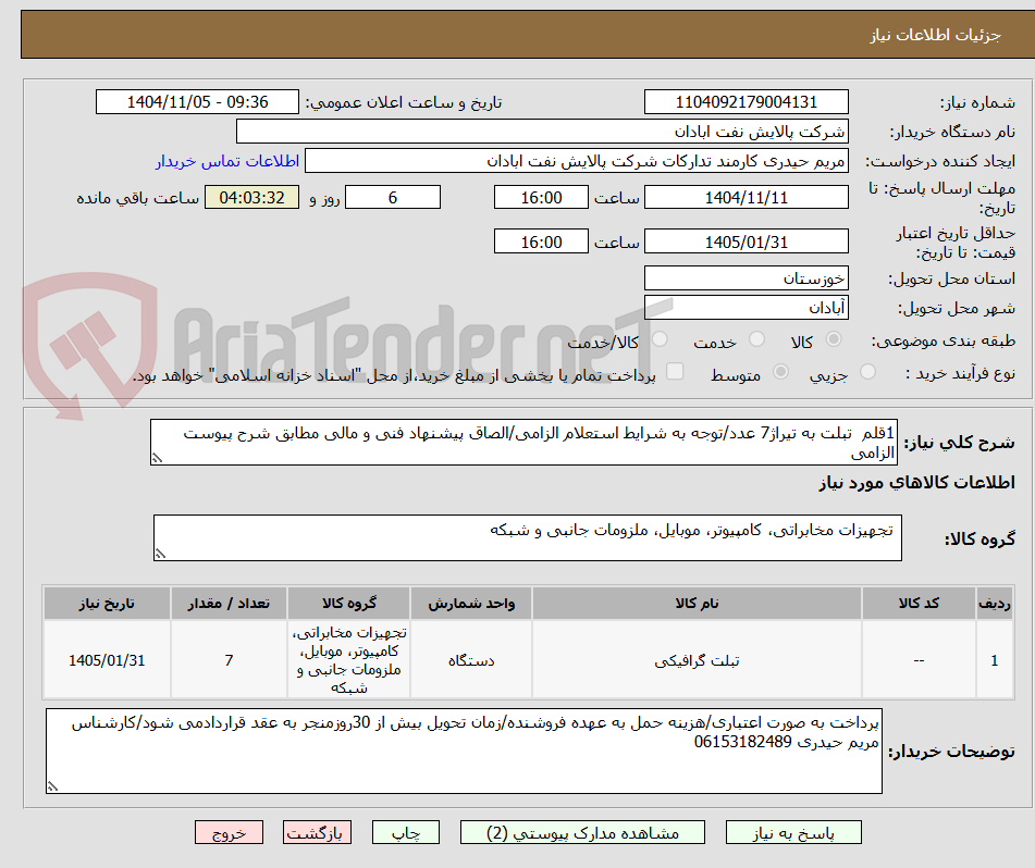 تصویر کوچک آگهی 1قلم  تبلت به تیراژ7 عدد/توجه به شرایط استعلام الزامی/الصاق پیشنهاد فنی و مالی مطابق شرح پیوست الزامی