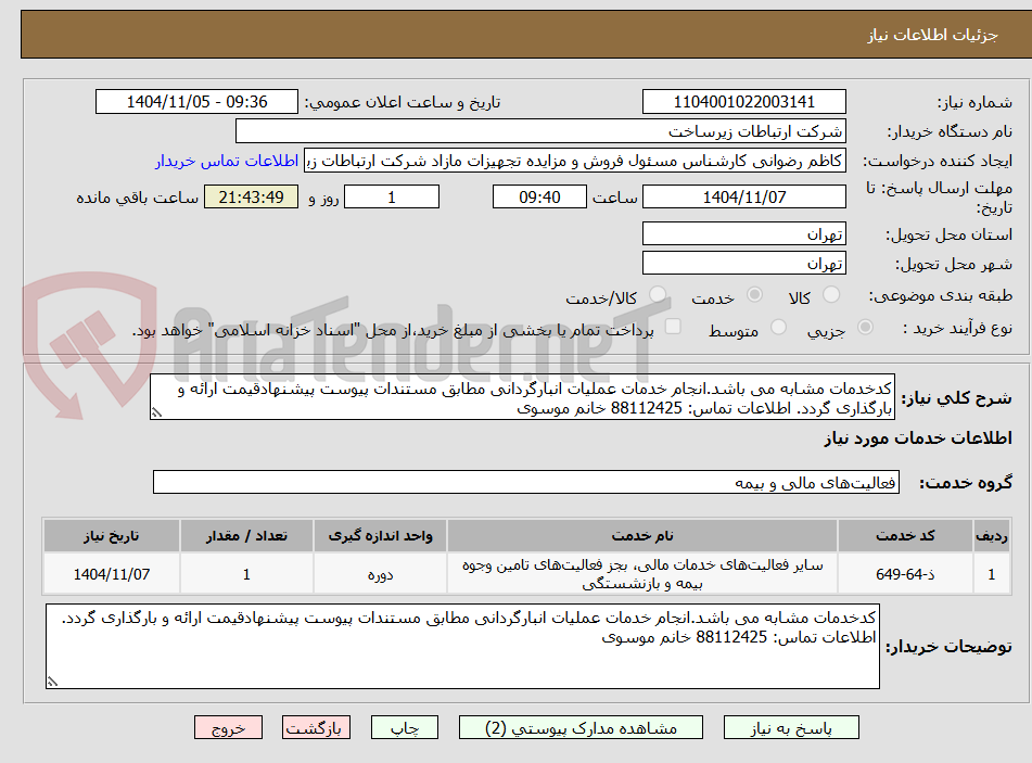 تصویر کوچک آگهی کدخدمات مشابه می باشد.انجام خدمات عملیات انبارگردانی مطابق مستندات پیوست پیشنهادقیمت ارائه و بارگذاری گردد. اطلاعات تماس: 88112425 خانم موسوی