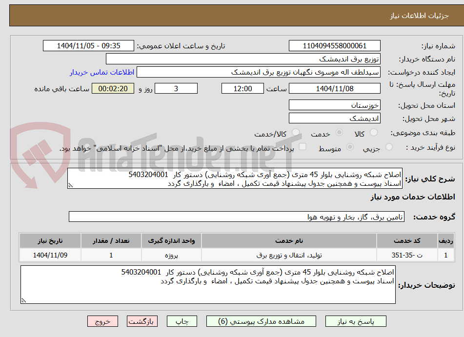 تصویر کوچک آگهی اصلاح شبکه روشنایی بلوار 45 متری (جمع آوری شبکه روشنایی) دستور کار 5403204001
اسناد پیوست و همچنین جدول پیشنهاد قیمت تکمیل ، امضاء و بارگذاری گردد