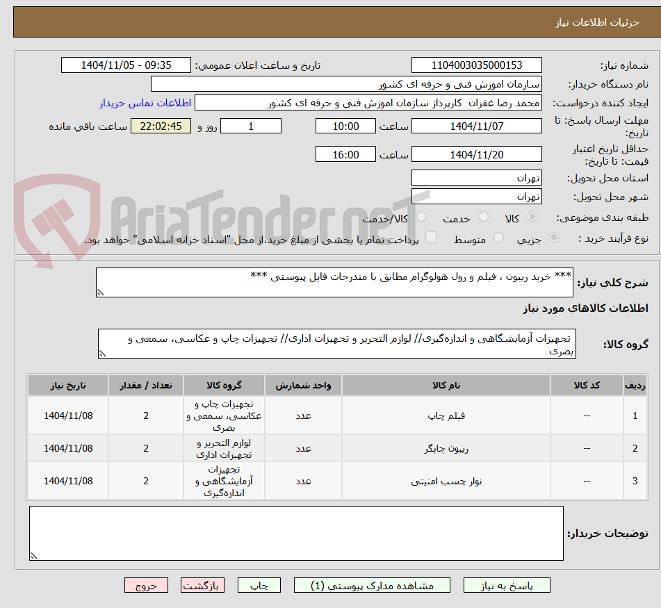 تصویر کوچک آگهی *** خرید ریبون ، فیلم و رول هولوگرام مطابق با مندرجات فایل پیوستی ***