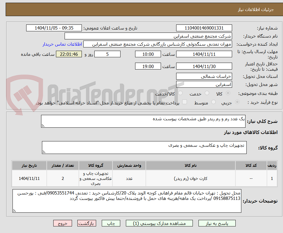 تصویر کوچک آگهی یک عدد رم و رم ریدر طبق مشخصات پیوست شده