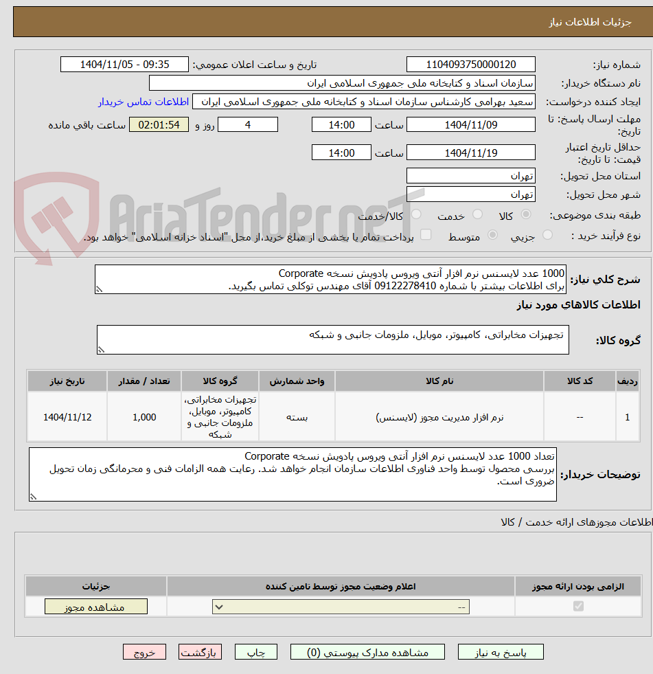 تصویر کوچک آگهی 1000 عدد لایسنس نرم افزار آنتی ویروس پادویش نسخه Corporate
برای اطلاعات بیشتر با شماره 09122278410 آقای مهندس توکلی تماس بگیرید.