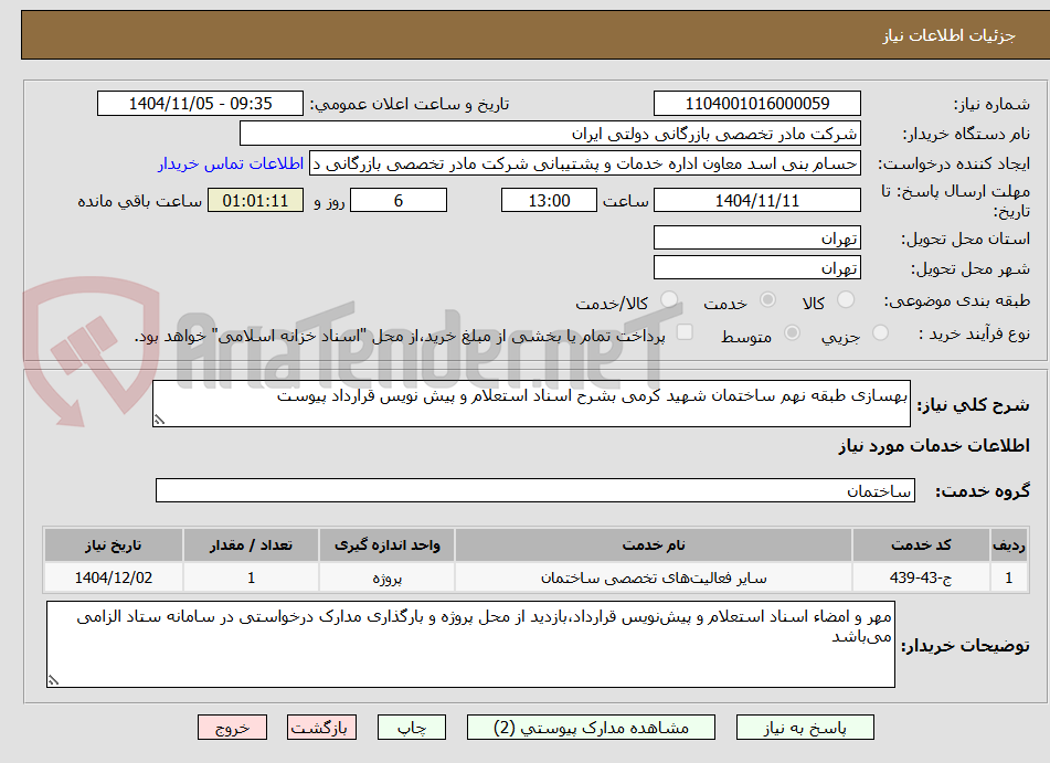 تصویر کوچک آگهی بهسازی طبقه نهم ساختمان شهید کرمی بشرح اسناد استعلام و پیش نویس قرارداد پیوست