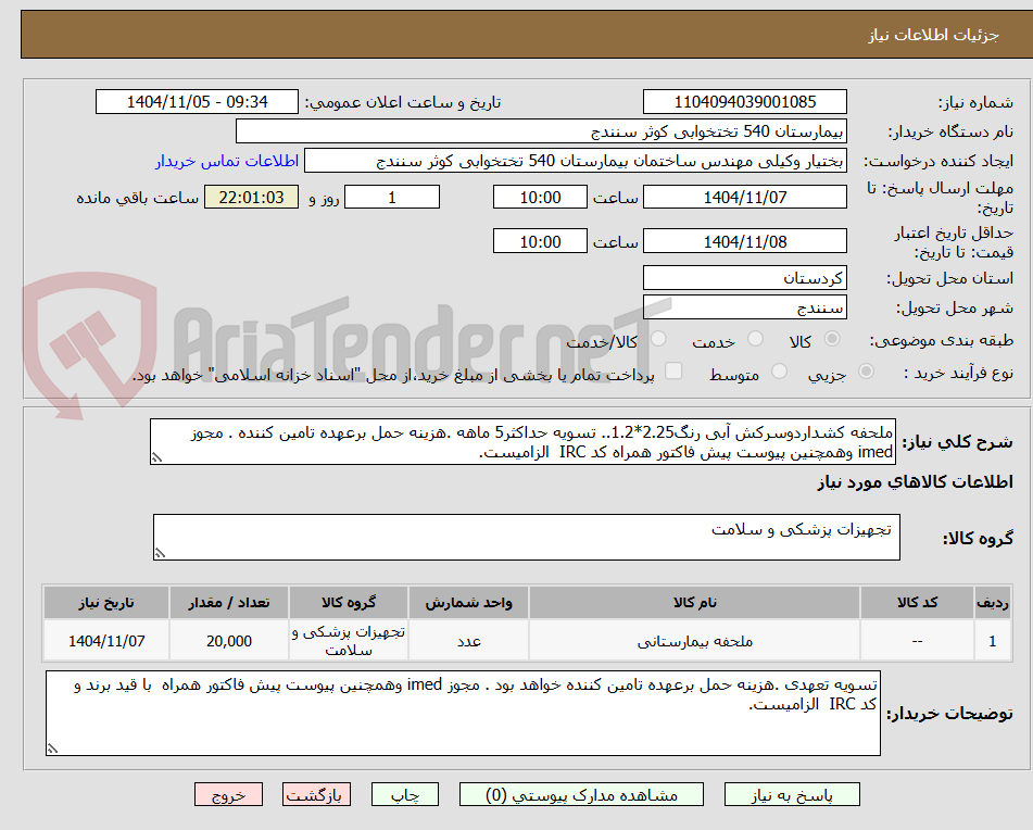 تصویر کوچک آگهی ملحفه کشداردوسرکش آبی رنگ2.25*1.2.. تسویه حداکثر5 ماهه .هزینه حمل برعهده تامین کننده . مجوز imed وهمچنین پیوست پیش فاکتور همراه کد IRC  الزامیست.