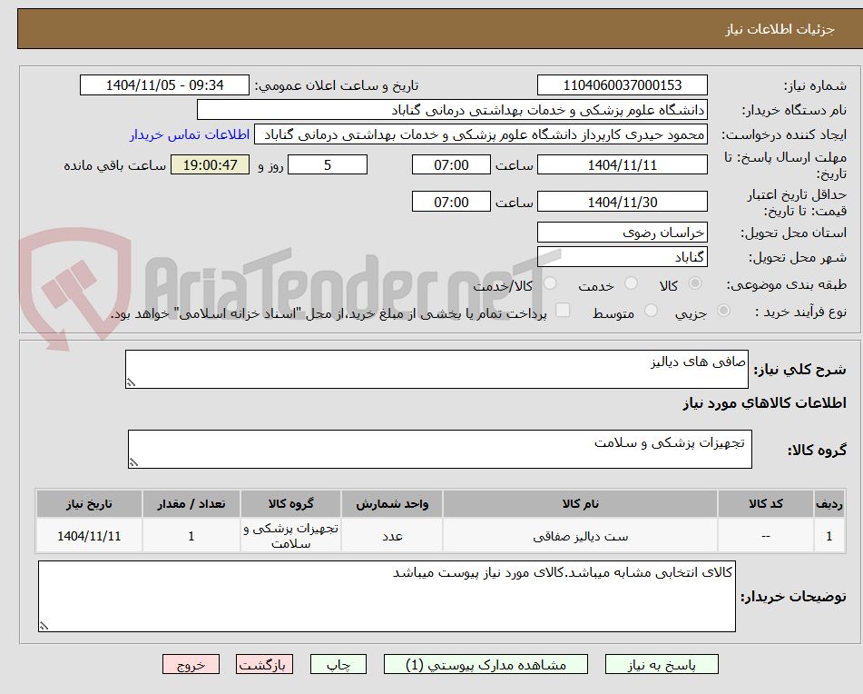 تصویر کوچک آگهی صافی های دیالیز