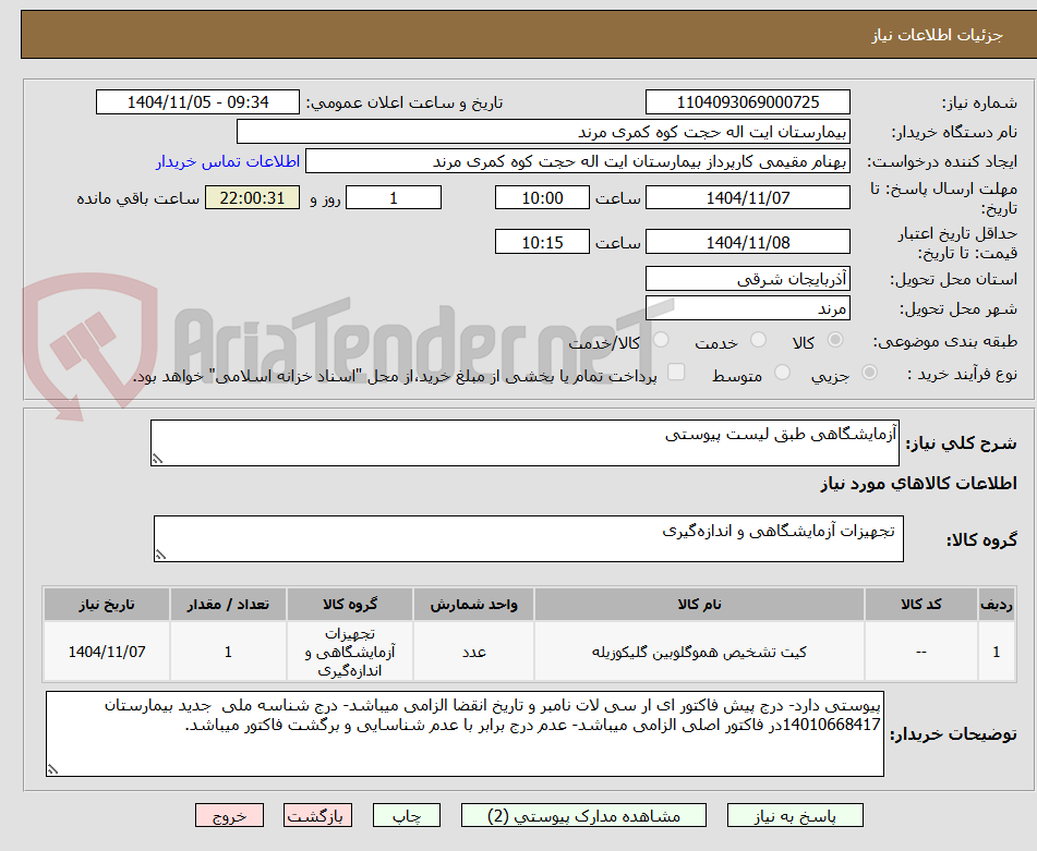 تصویر کوچک آگهی آزمایشگاهی طبق لیست پیوستی