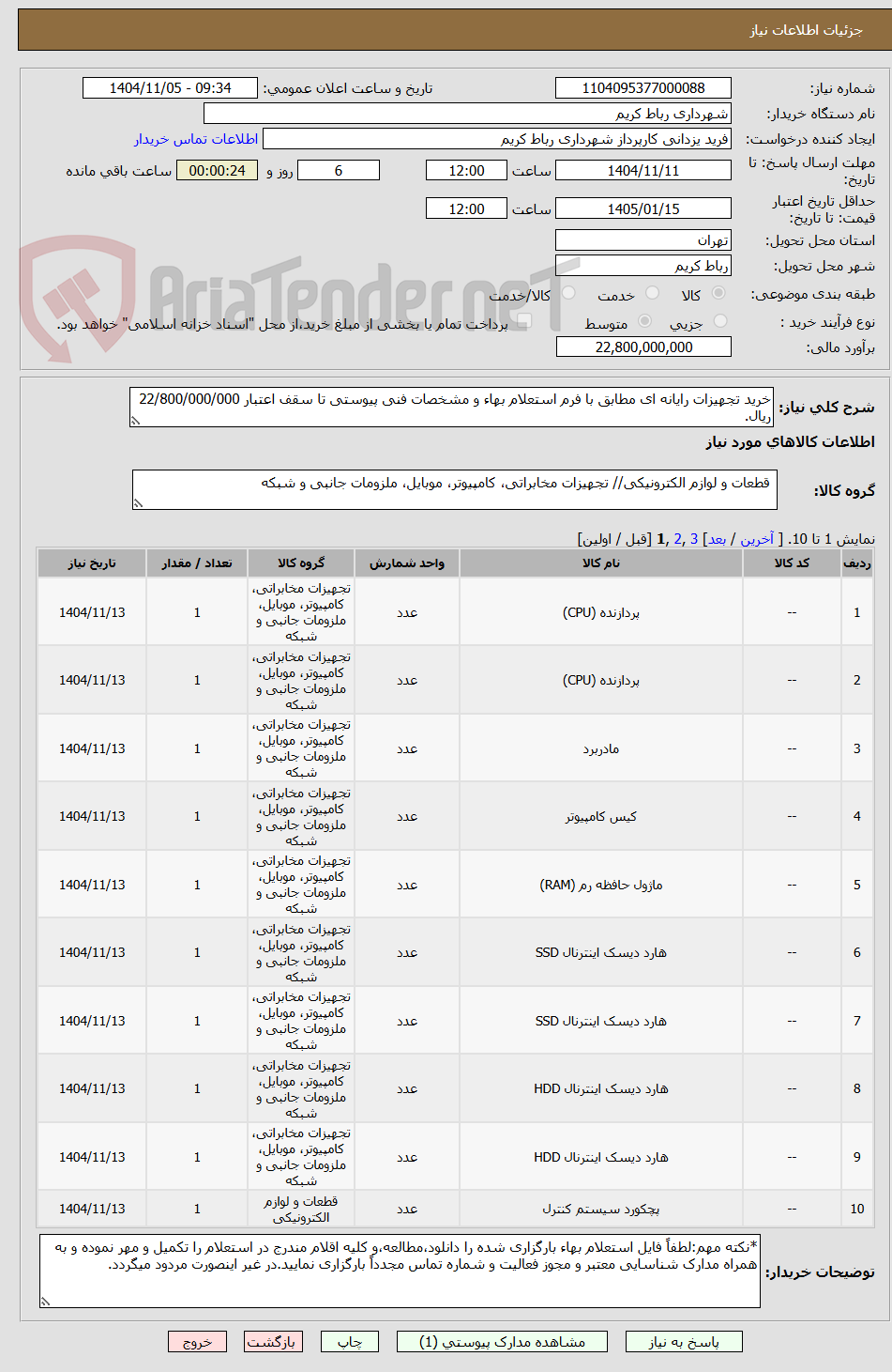 تصویر کوچک آگهی خرید تجهیزات رایانه ای مطابق با فرم استعلام بهاء و مشخصات فنی پیوستی تا سقف اعتبار 22/800/000/000 ریال.