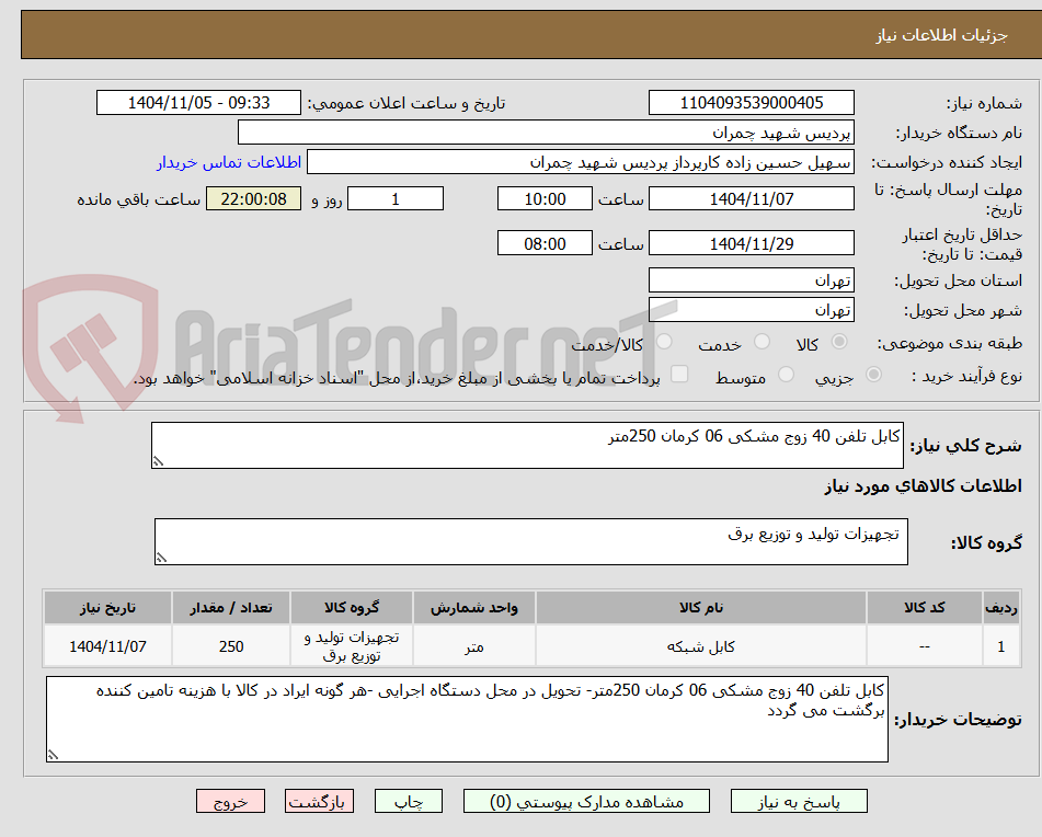 تصویر کوچک آگهی کابل تلفن 40 زوج مشکی 06 کرمان 250متر