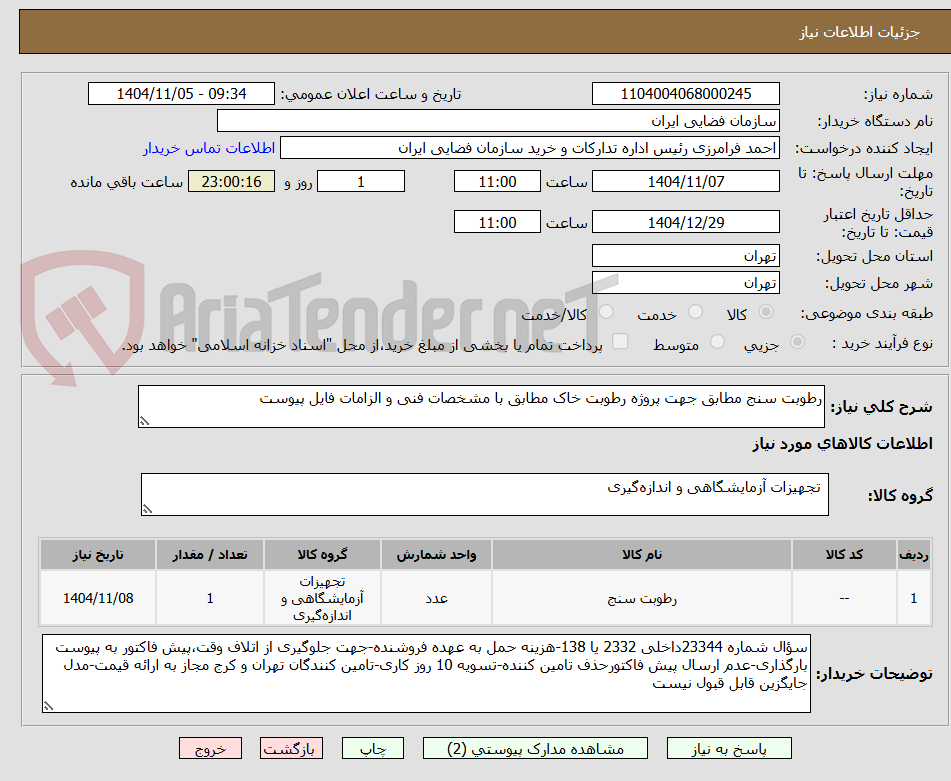 تصویر کوچک آگهی رطوبت سنج مطابق جهت پروژه رطوبت خاک مطابق با مشخصات فنی و الزامات فایل پیوست