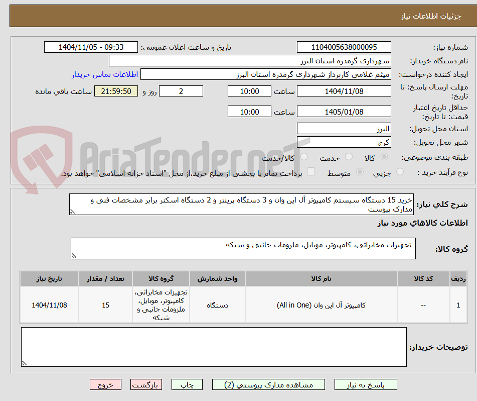 تصویر کوچک آگهی خرید 15 دستگاه سیستم کامپیوتر آل این وان و 3 دستگاه پرینتر و 2 دستگاه اسکنر برابر مشخصات فنی و مدارک پیوست