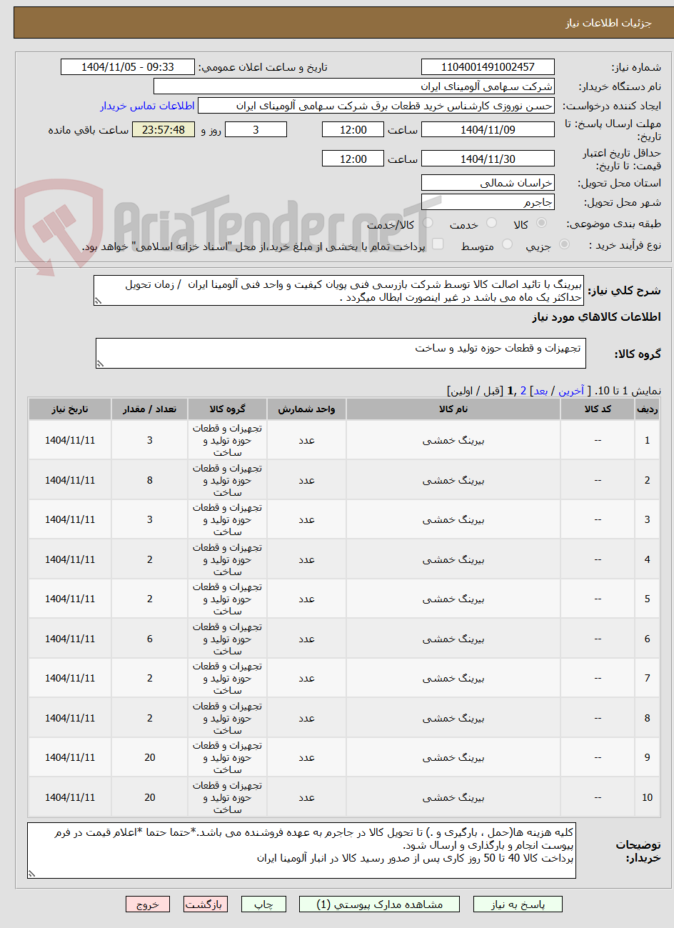 تصویر کوچک آگهی بیرینگ با تائید اصالت کالا توسط شرکت بازرسی فنی پویان کیفیت و واحد فنی آلومینا ایران  / زمان تحویل حداکثر یک ماه می باشد در غیر اینصورت ابطال میگردد .