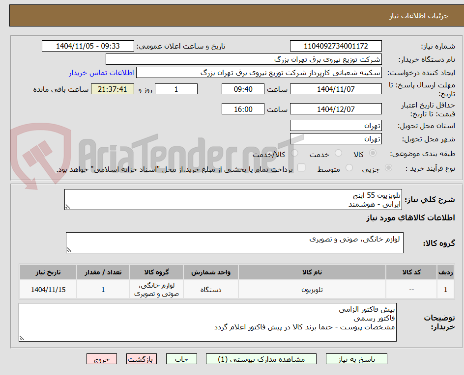 تصویر کوچک آگهی تلویزیون 55 اینچ 
ایرانی - هوشمند 