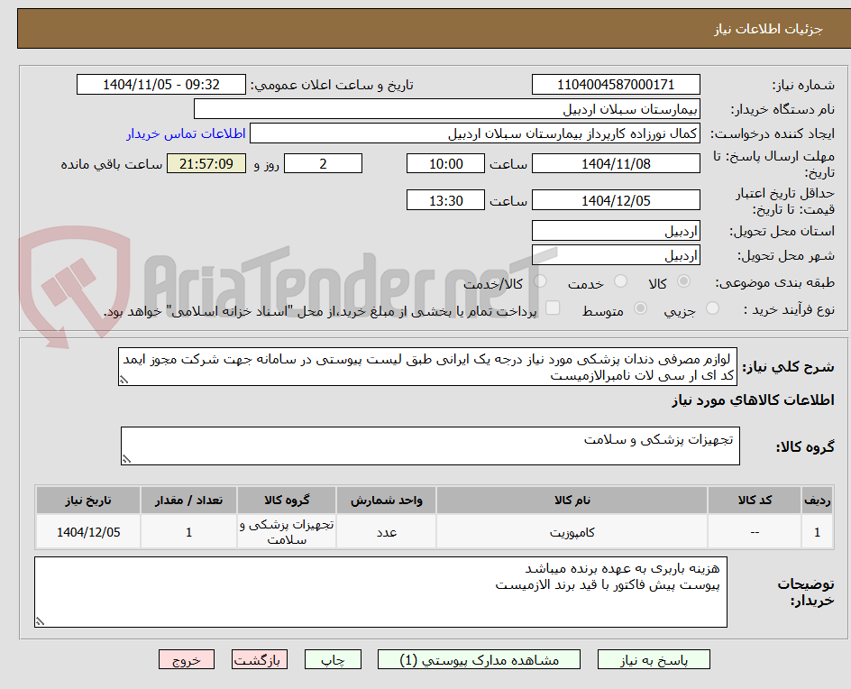 تصویر کوچک آگهی لوازم مصرفی دندان پزشکی مورد نیاز درجه یک ایرانی طبق لیست پیوستی در سامانه جهت شرکت مجوز ایمد کد ای ار سی لات نامبرالازمیست