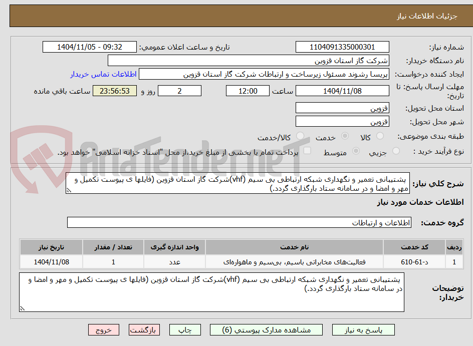 تصویر کوچک آگهی  پشتیبانی تعمیر و نگهداری شبکه ارتباطی بی سیم (vhf)شرکت گاز استان قزوین (فایلها ی پیوست تکمیل و مهر و امضا و در سامانه ستاد بارگذاری گردد.)