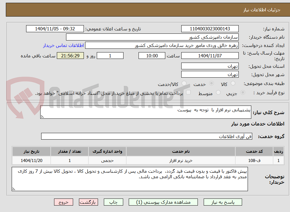 تصویر کوچک آگهی پشتیبانی نرم افزار با توجه به پیوست