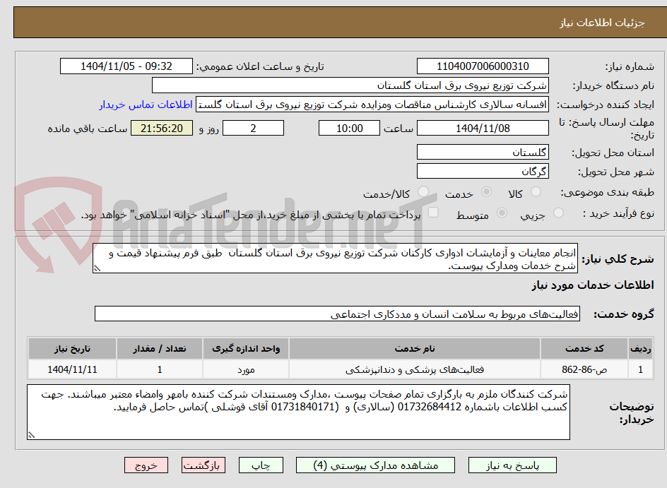 تصویر کوچک آگهی انجام معاینات و آزمایشات ادواری کارکنان شرکت توزیع نیروی برق استان گلستان  طبق فرم پیشنهاد قیمت و شرح خدمات ومدارک پیوست.
