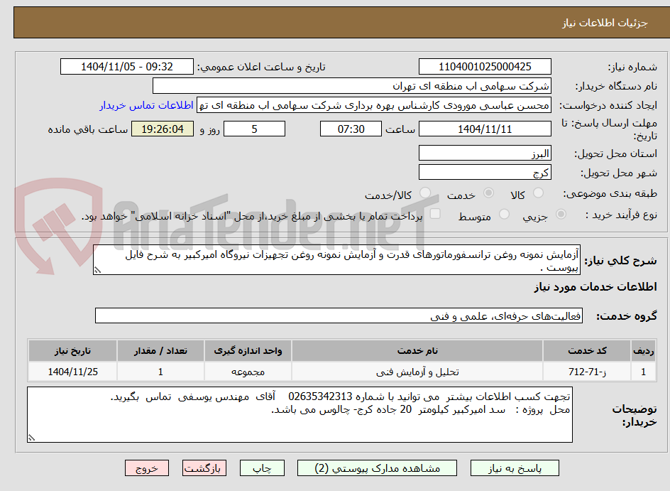 تصویر کوچک آگهی آزمایش نمونه روغن ترانسفورماتورهای قدرت و آزمایش نمونه روغن تجهیزات نیروگاه امیرکبیر به شرح فایل پیوست .