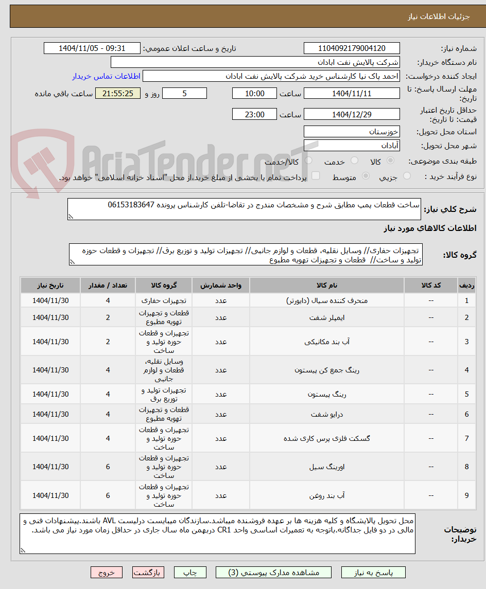 تصویر کوچک آگهی ساخت قطعات پمپ مطابق شرح و مشخصات مندرج در تقاضا-تلفن کارشناس پرونده 06153183647