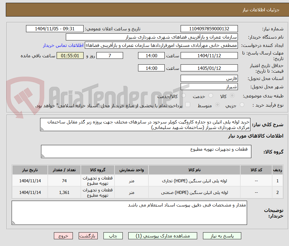 تصویر کوچک آگهی خرید لوله پلی اتیلن دو جداره کاروگیت کوپلر سرخود در سایزهای مختلف جهت پروژه زیر گذر مقابل ساختمان مرکزی شهرداری شیراز (ساختمان شهید سلیمانی) 