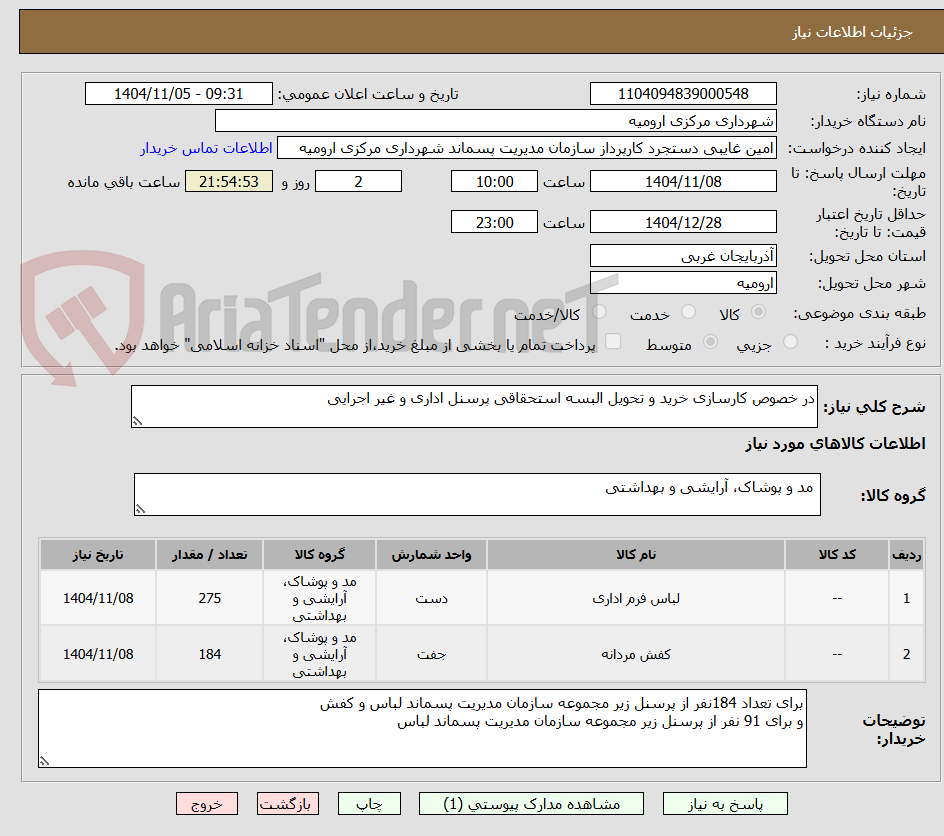 تصویر کوچک آگهی در خصوص کارسازی خرید و تحویل البسه استحقاقی پرسنل اداری و غیر اجرایی