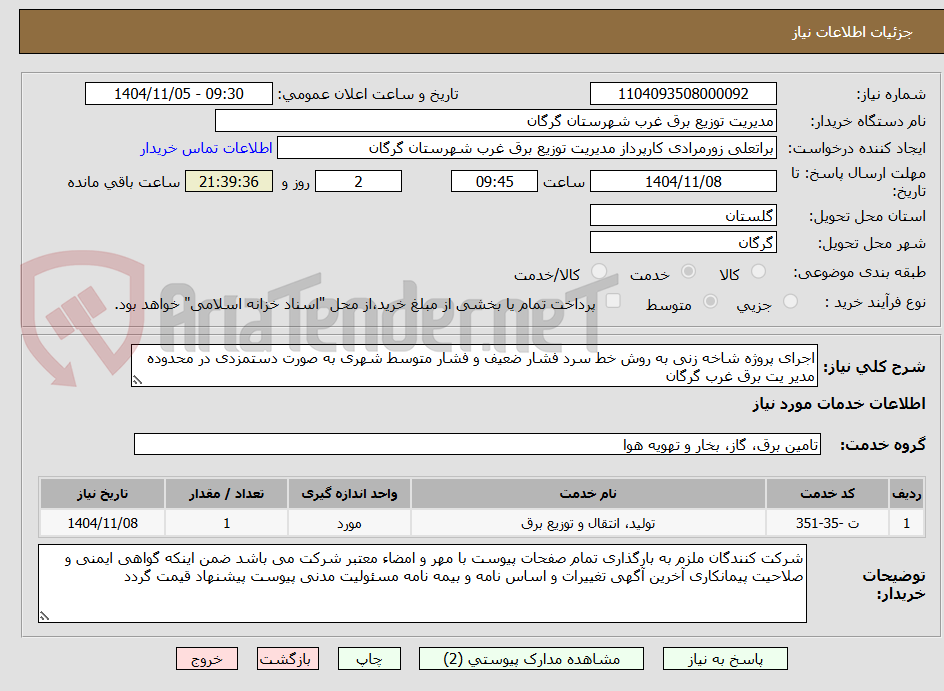 تصویر کوچک آگهی اجرای پروژه شاخه زنی به روش خط سرد فشار ضعیف و فشار متوسط شهری به صورت دستمزدی در محدوده مدیر یت برق غرب گرگان