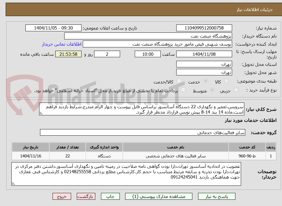 تصویر کوچک آگهی سرویس،تعمیر و نگهداری 22 دستگاه آسانسور براساس فایل پیوست و چهار الزام مندرج.شرایط بازدید فراهم است.ماده 14 بند 14-8 پیش نویس قرارداد مدنظر قرار گیرد.